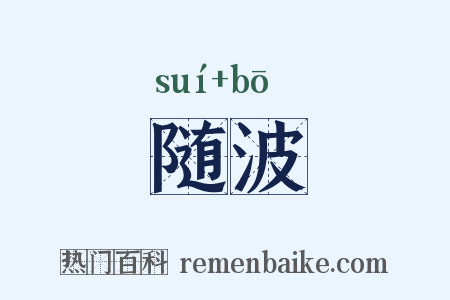 随波是什么意思的图片